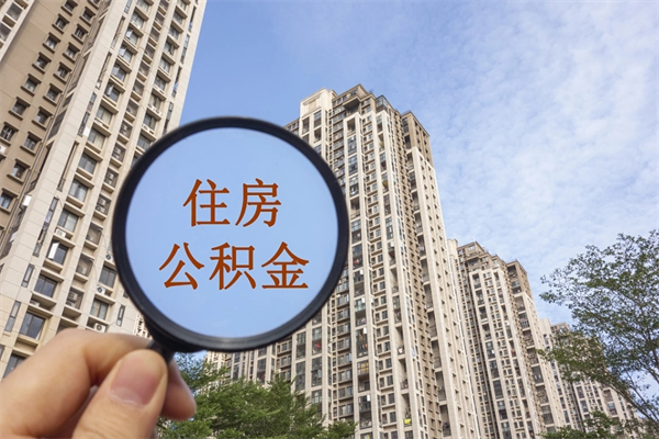 单县公积金销户了钱没到账（公积金销户后钱没到账）