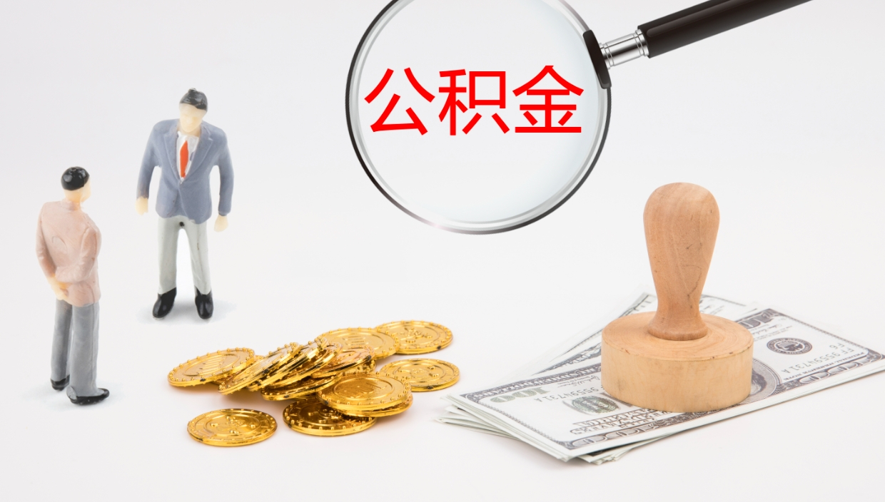 单县我的个人公积金查询（个人公积金信息查询）