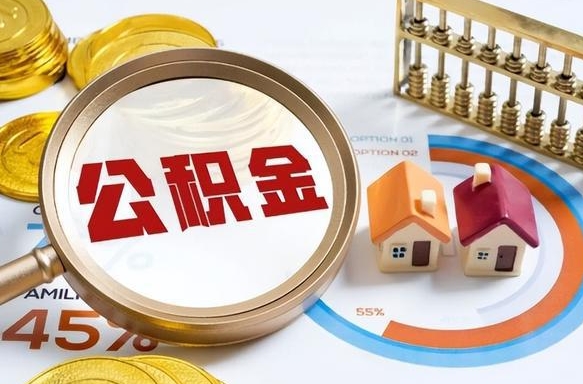 单县离职公积金提取要6个月吗（现在离职提取公积金要6个月后提取?）