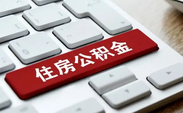 单县住房公积金能还信用卡吗（住房公积金可以还信用贷款吗）