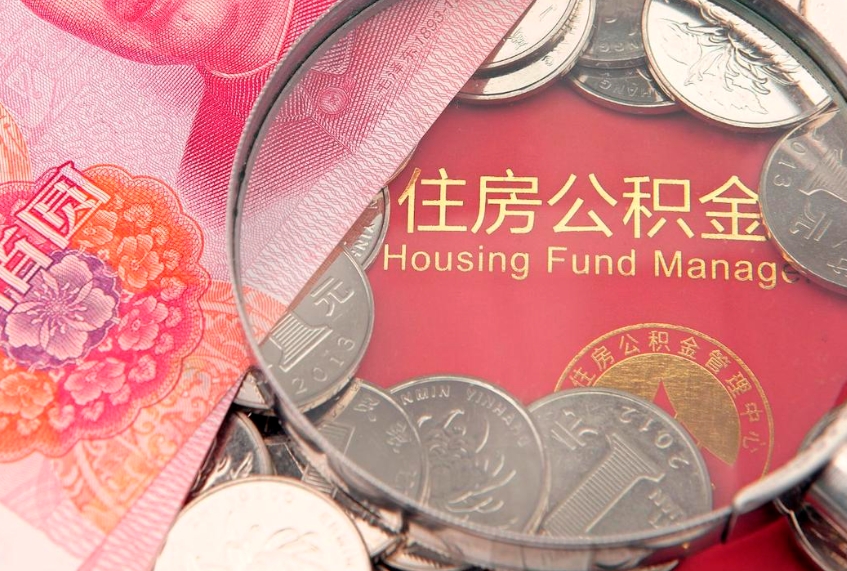 单县公积金销户了钱没到账（公积金销户后钱没到账）